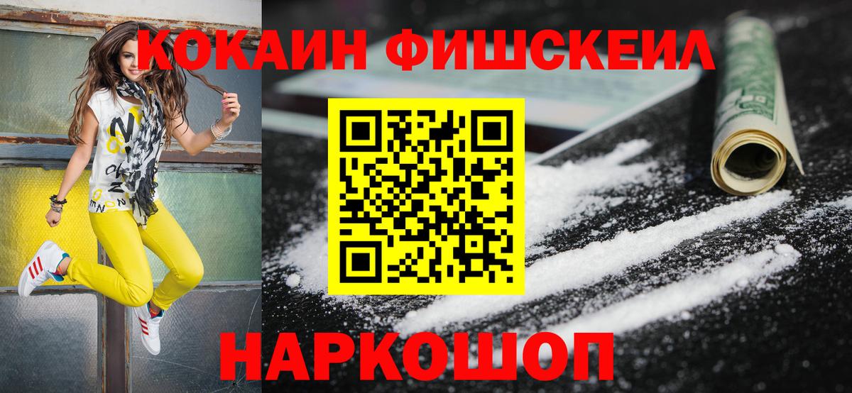 Cocaine Fish Scale Кисловодск