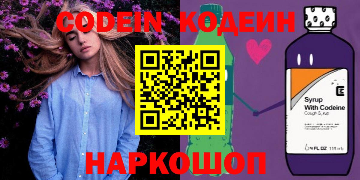Кодеиновый сироп Lean Purple Drank Кисловодск